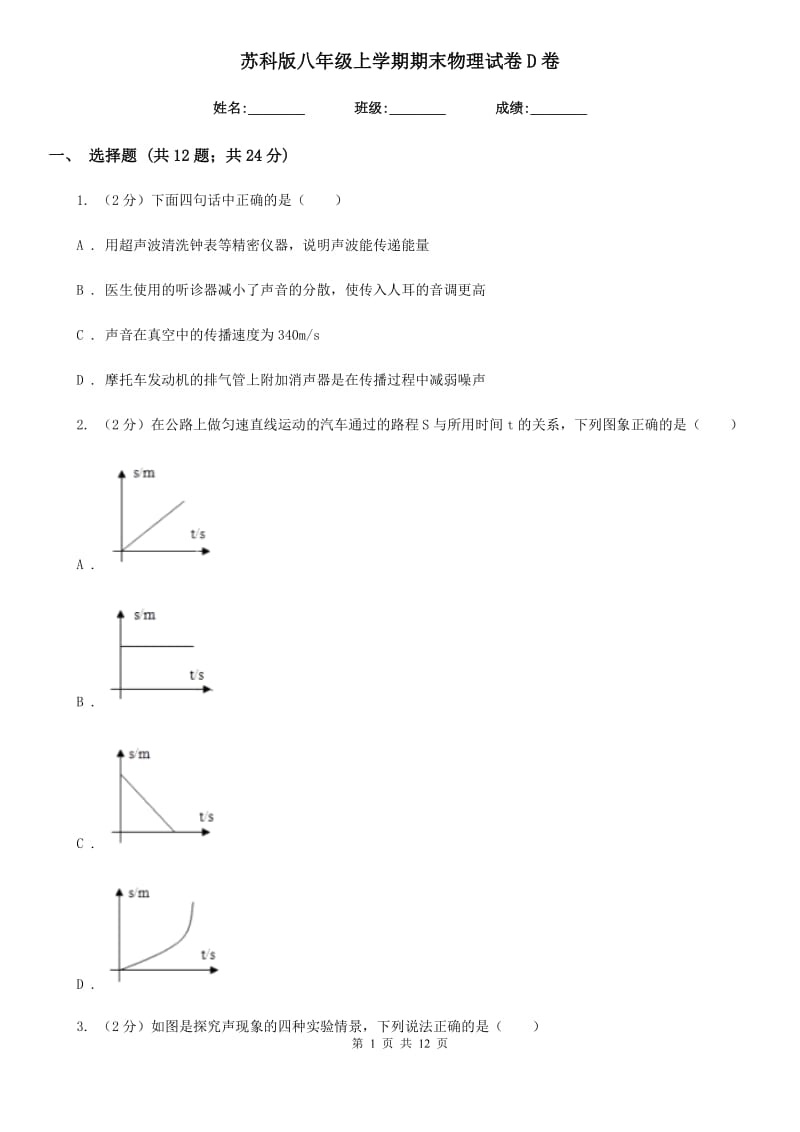 苏科版八年级上学期期末物理试卷D卷.doc_第1页