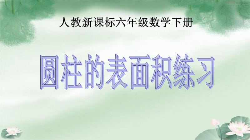 《圆柱的表面积练习》PPT课件.ppt_第1页