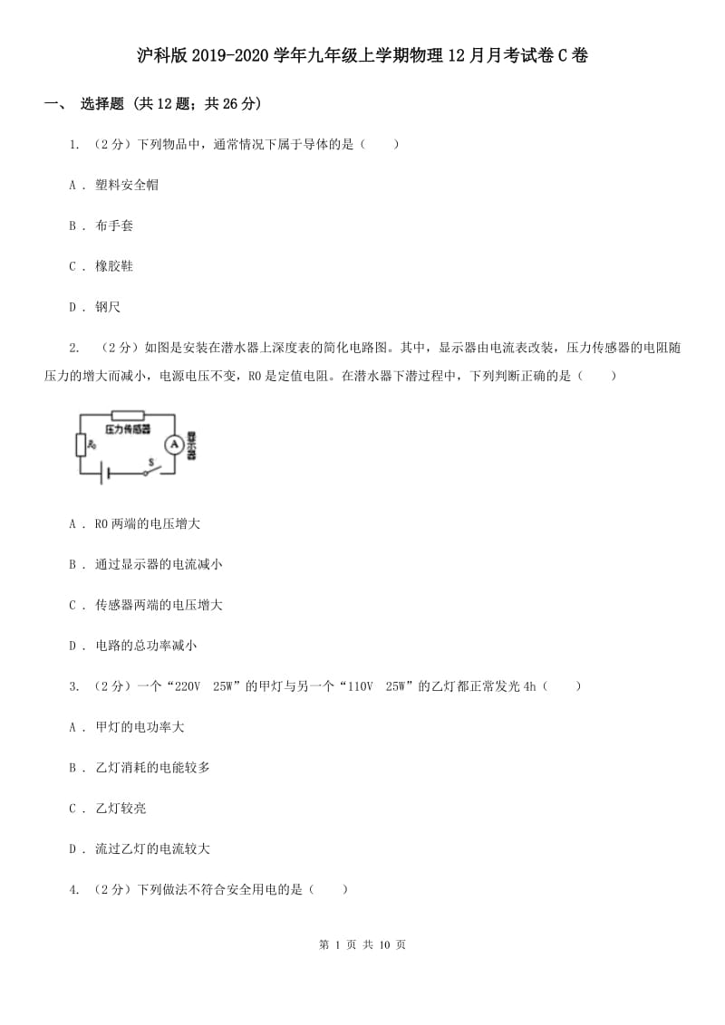 沪科版2019-2020学年九年级上学期物理12月月考试卷C卷.doc_第1页