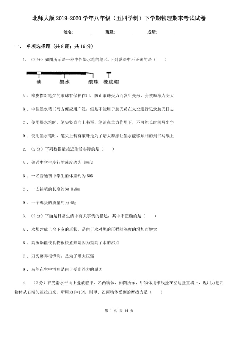 北师大版2019-2020学年八年级（五四学制）下学期物理期末考试试卷.doc_第1页