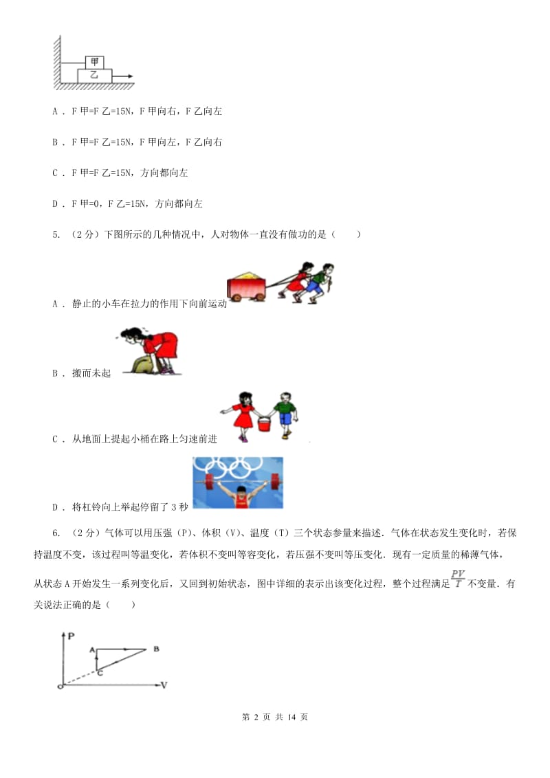 北师大版2019-2020学年八年级（五四学制）下学期物理期末考试试卷.doc_第2页