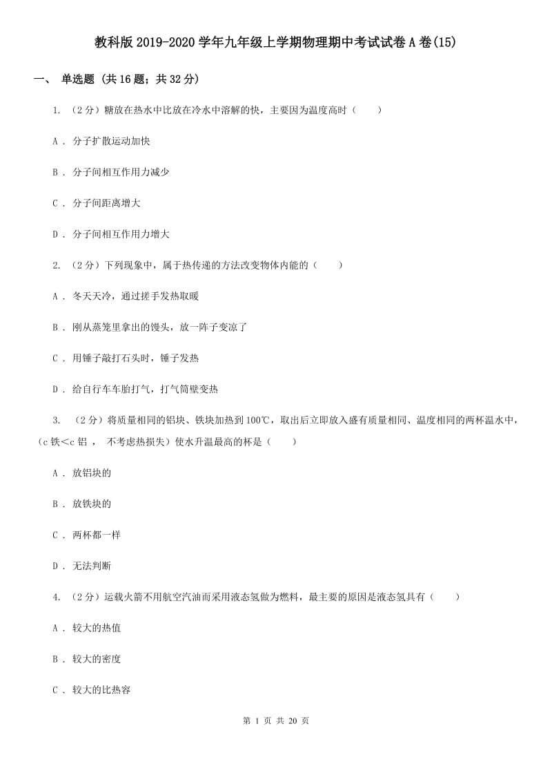 教科版2019-2020学年九年级上学期物理期中考试试卷A卷(15).doc_第1页