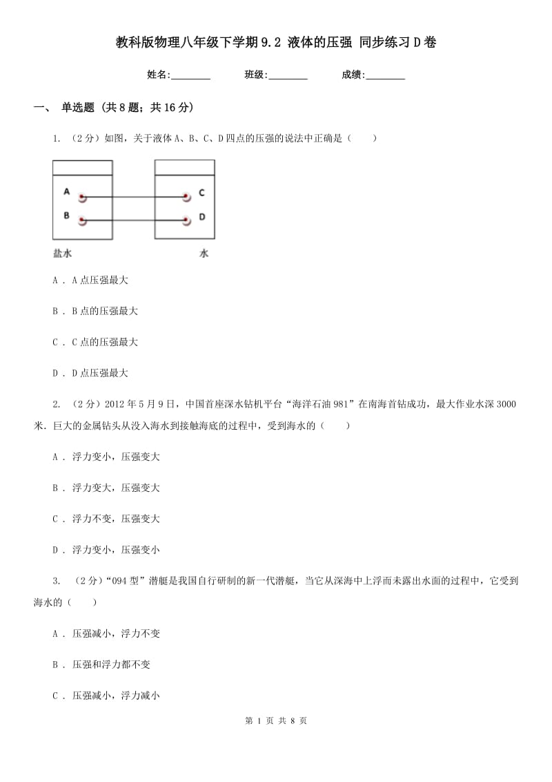 教科版物理八年级下学期9.2 液体的压强 同步练习D卷.doc_第1页