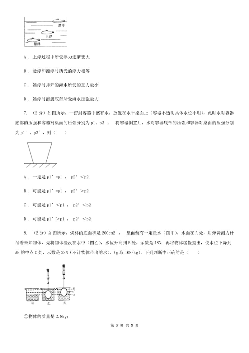 教科版物理八年级下学期9.2 液体的压强 同步练习D卷.doc_第3页