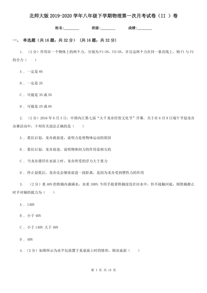 北师大版2019-2020学年八年级下学期物理第一次月考试卷（II ）卷.doc_第1页