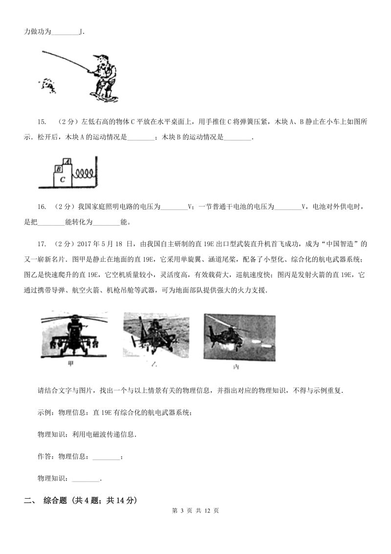 教科版2020年中考物理总复习题型训练18：计算题（综合开放题）D卷.doc_第3页