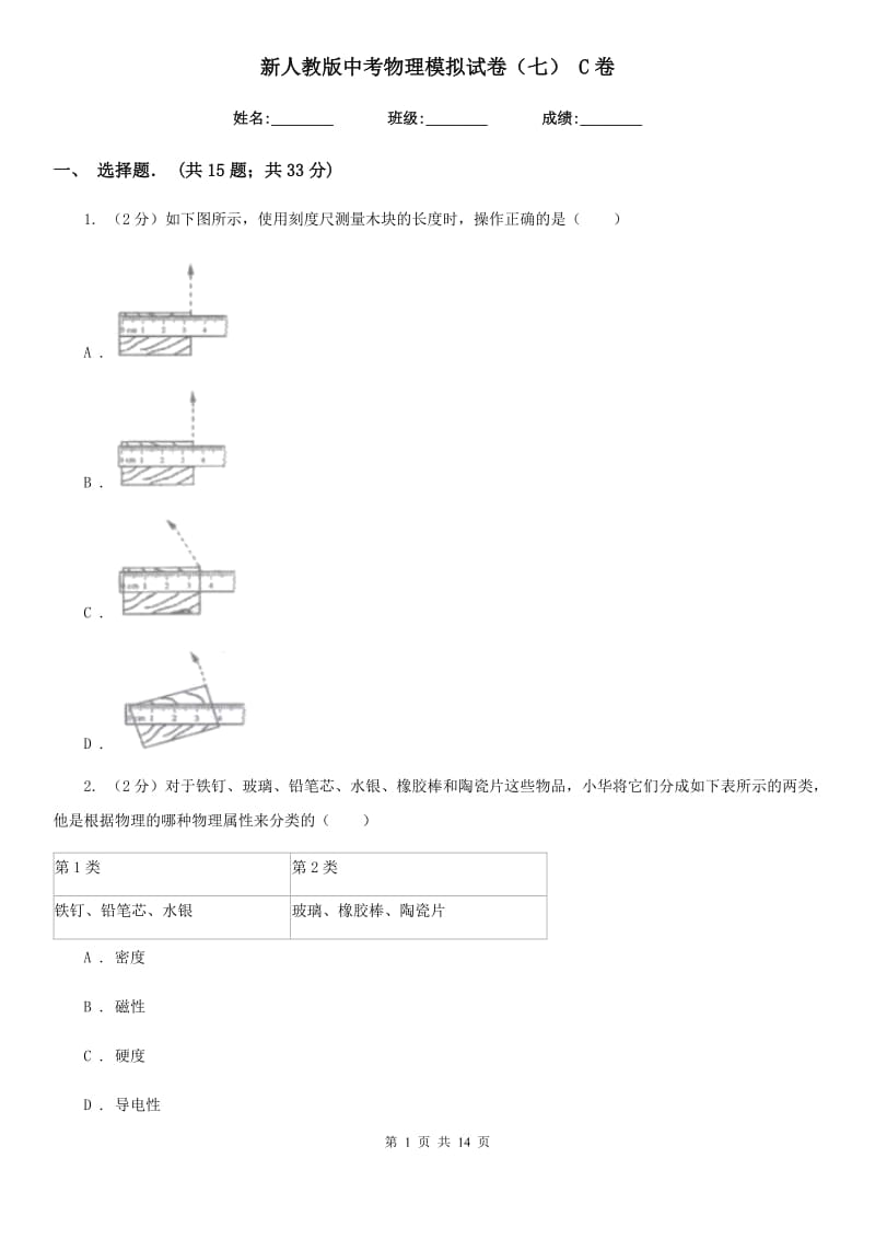 新人教版中考物理模拟试卷（七） C卷.doc_第1页