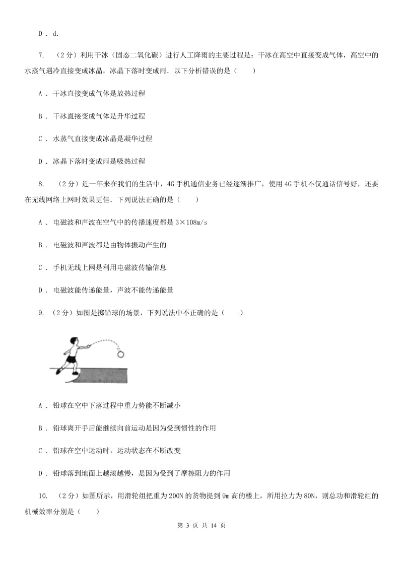 新人教版中考物理模拟试卷（七） C卷.doc_第3页