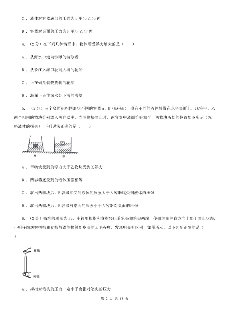 北师大版2019-2020学年八年级下学期物理期中联考试卷(3).doc_第2页