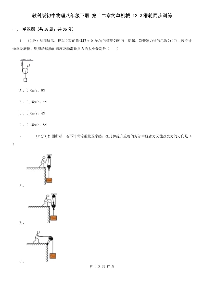 教科版初中物理八年级下册 第十二章简单机械 12.2滑轮同步训练.doc_第1页