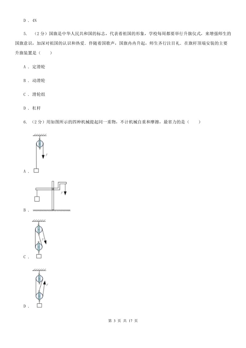 教科版初中物理八年级下册 第十二章简单机械 12.2滑轮同步训练.doc_第3页