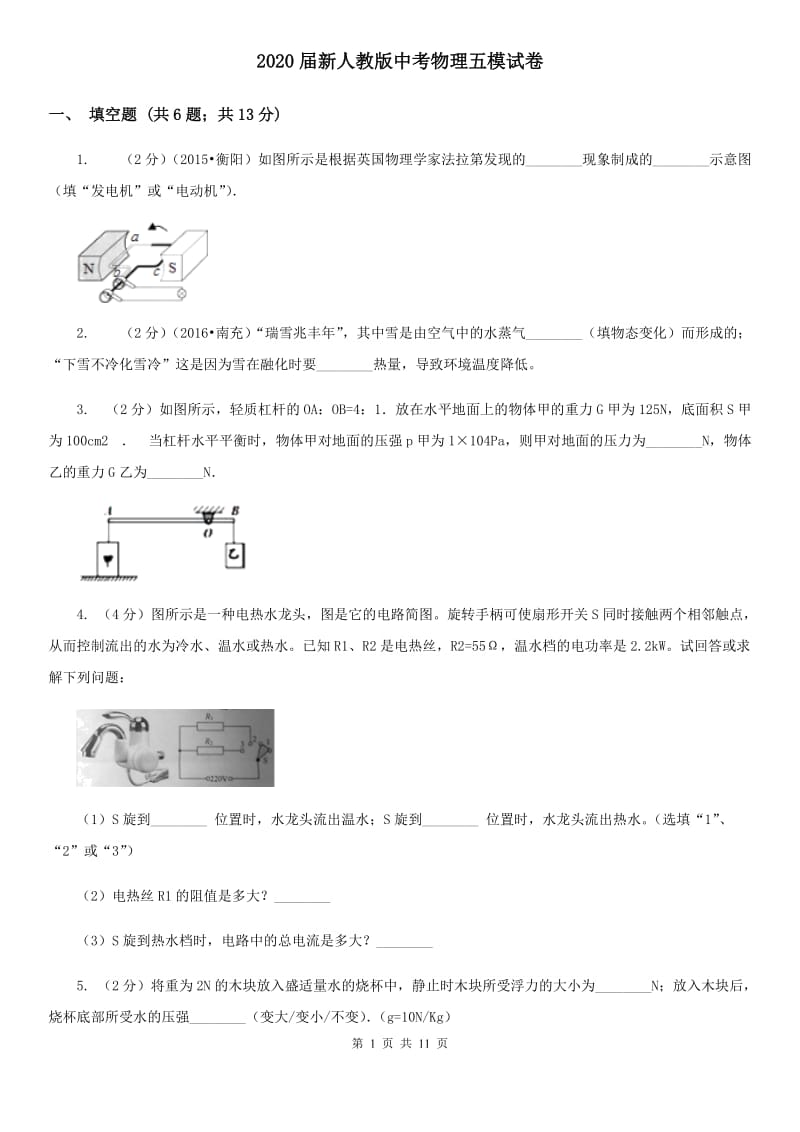 2020届新人教版中考物理五模试卷 .doc_第1页