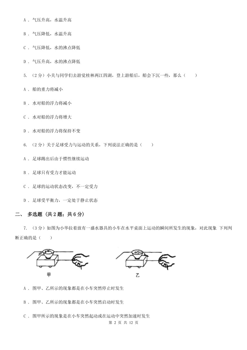 粤沪版2019-2020学年八年级下学期物理第一次月考模拟卷D卷.doc_第2页