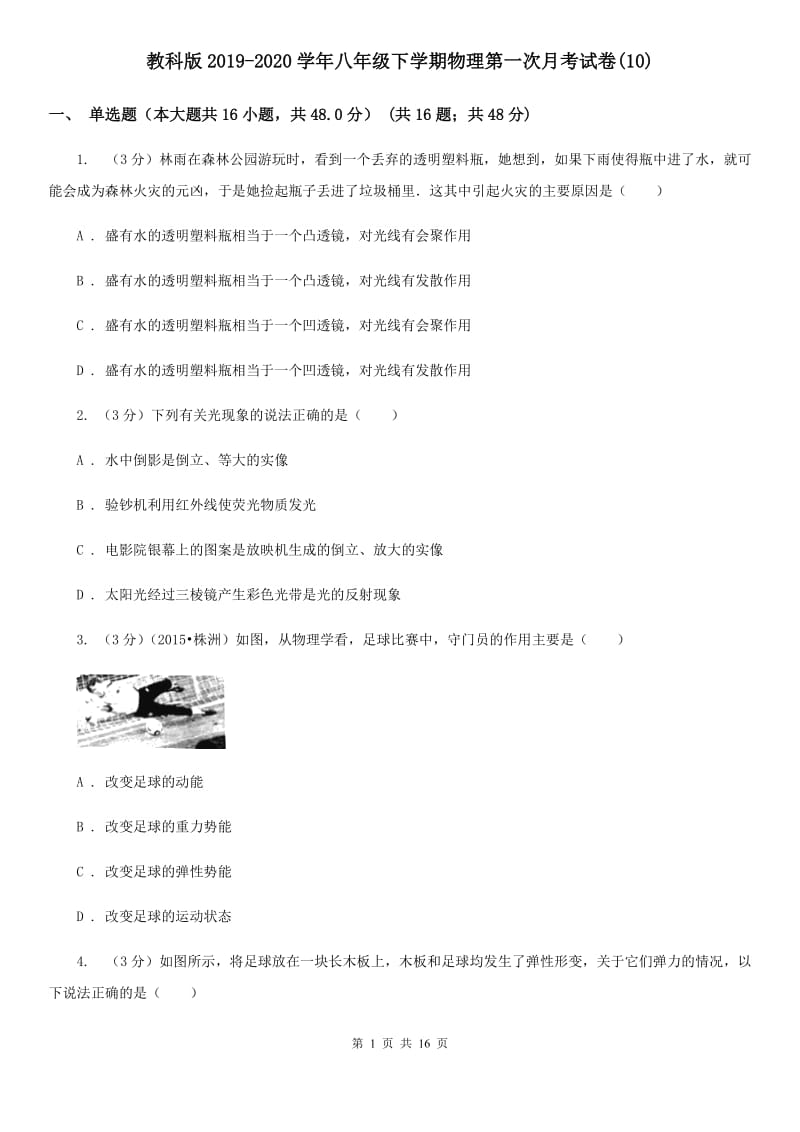 教科版2019-2020学年八年级下学期物理第一次月考试卷(10).doc_第1页