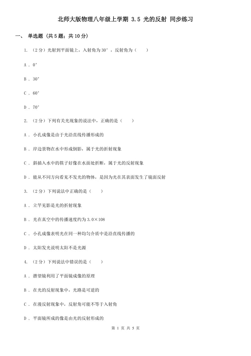 北师大版物理八年级上学期 3.5 光的反射 同步练习.doc_第1页