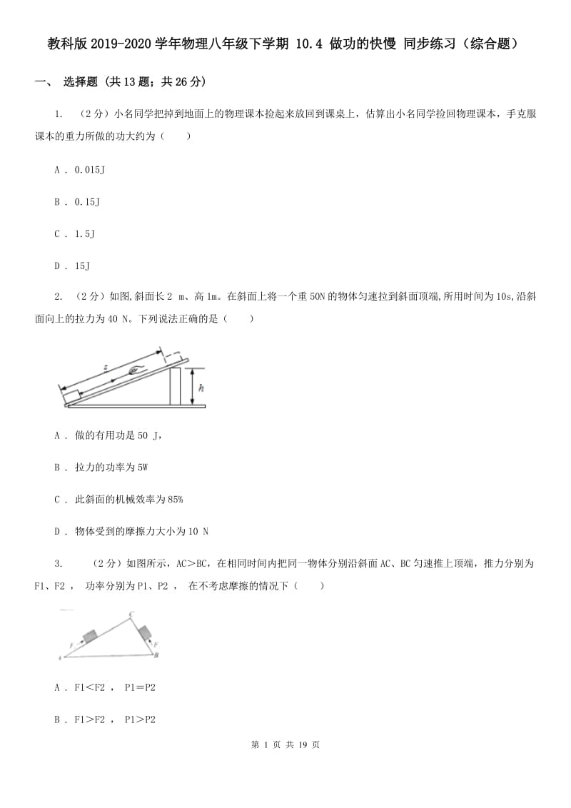 教科版2019-2020学年物理八年级下学期 10.4 做功的快慢 同步练习（综合题）.doc_第1页