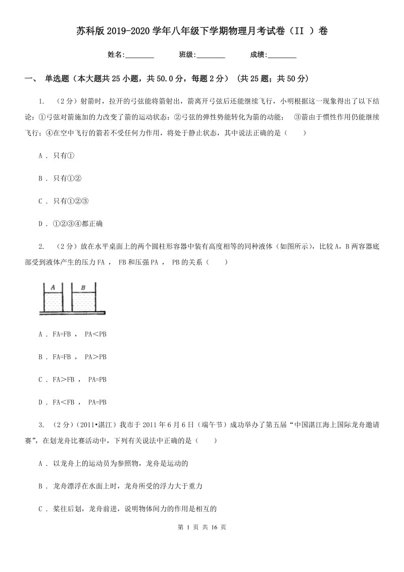 苏科版2019-2020学年八年级下学期物理月考试卷（II ）卷.doc_第1页