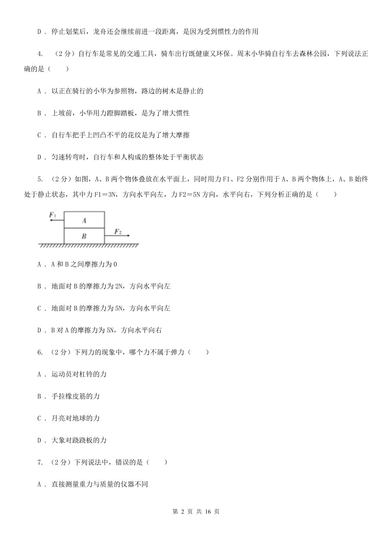 苏科版2019-2020学年八年级下学期物理月考试卷（II ）卷.doc_第2页