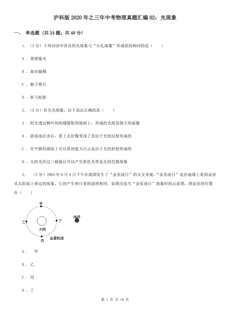 沪科版2020年之三年中考物理真题汇编02：光现象.doc_第1页