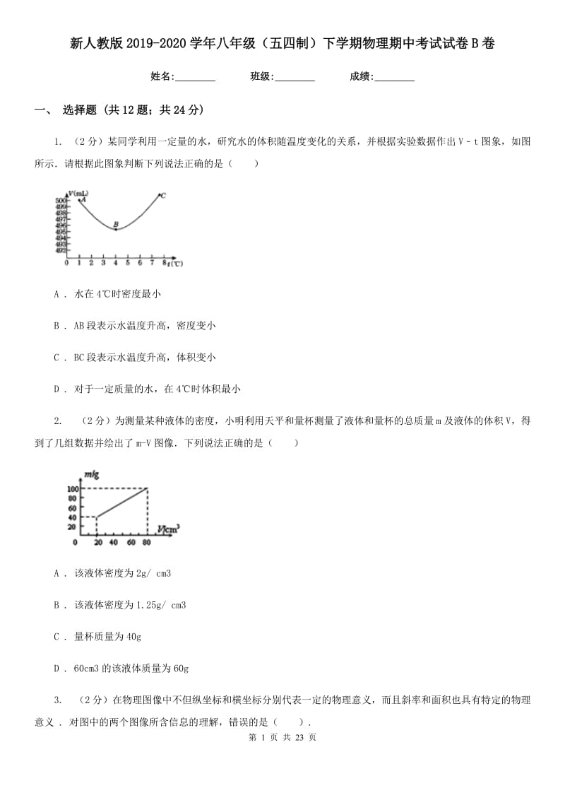 新人教版2019-2020学年八年级（五四制）下学期物理期中考试试卷B卷.doc_第1页