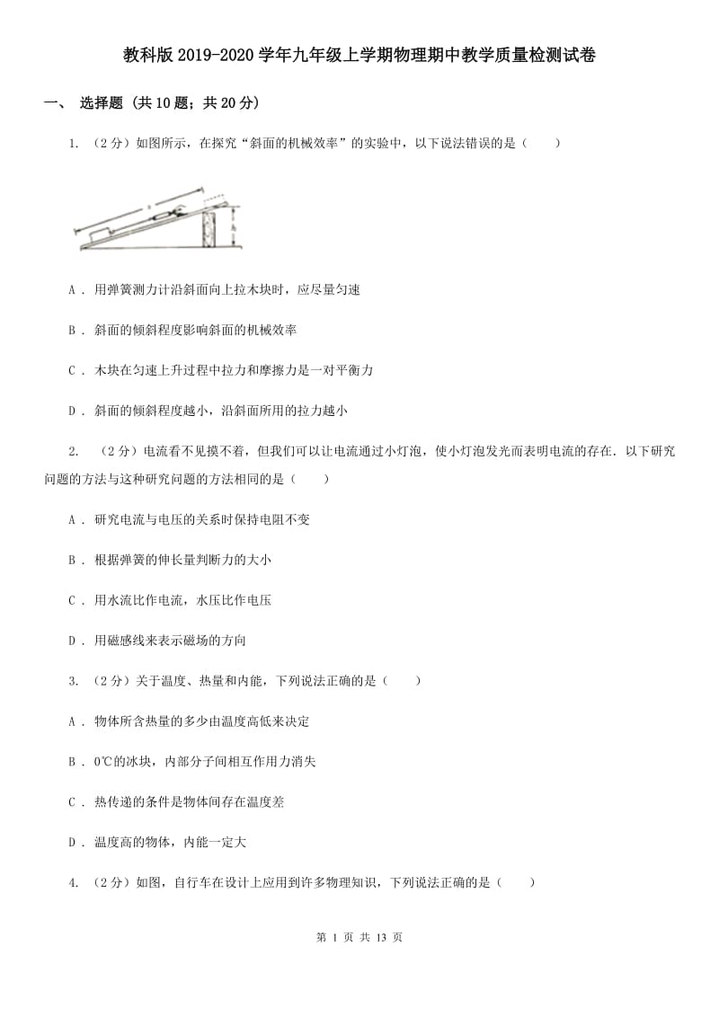 教科版2019-2020学年九年级上学期物理期中教学质量检测试卷.doc_第1页