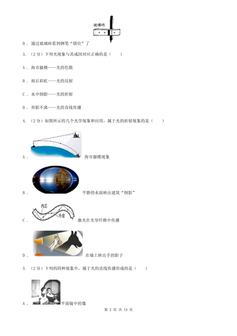 新人教版2019-2020学年七年级上学期物理期末考试试卷（II ）卷.doc_第2页