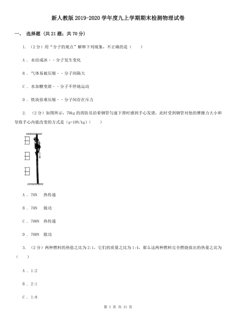 新人教版2019-2020学年度九上学期期末检测物理试卷.doc_第1页