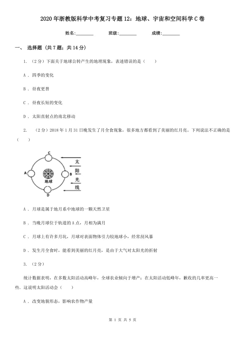 2020年浙教版科学中考复习专题12：地球、宇宙和空间科学C卷.doc_第1页