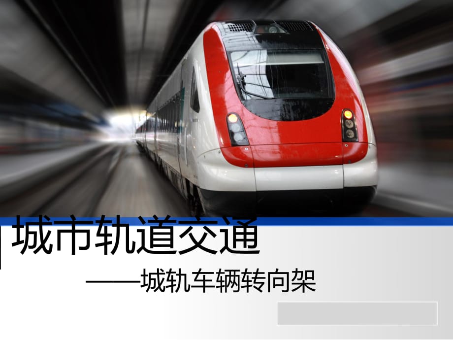 《城轨车辆转向架》PPT课件.ppt_第1页