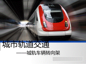 《城軌車輛轉(zhuǎn)向架》PPT課件.ppt