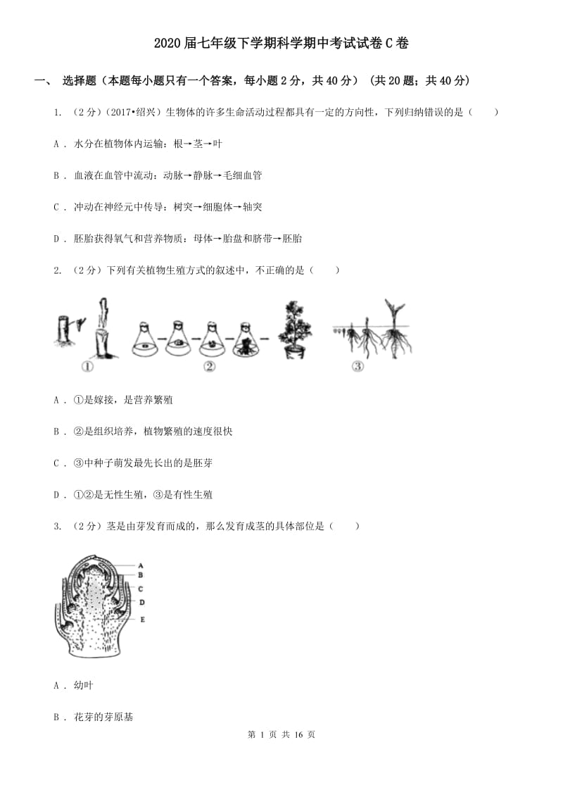 2020届七年级下学期科学期中考试试卷C卷.doc_第1页