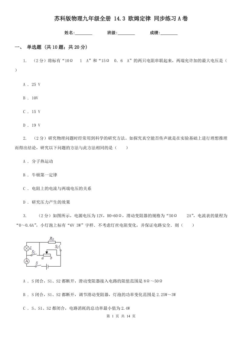 苏科版物理九年级全册 14.3 欧姆定律 同步练习A卷.doc_第1页