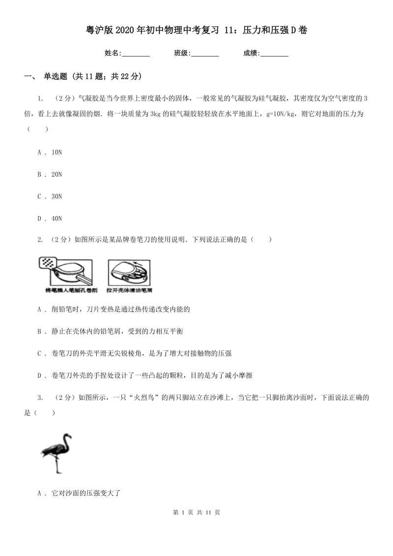 粤沪版2020年初中物理中考复习 11：压力和压强D卷.doc_第1页