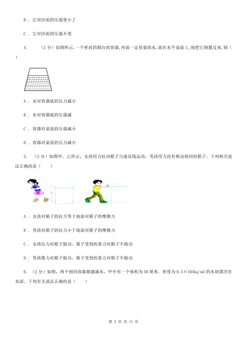 粤沪版2020年初中物理中考复习 11：压力和压强D卷.doc_第2页