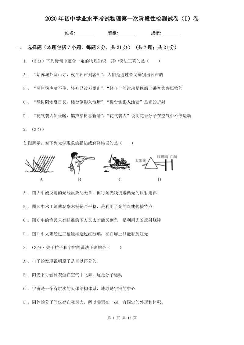 2020年初中学业水平考试物理第一次阶段性检测试卷（I）卷.doc_第1页