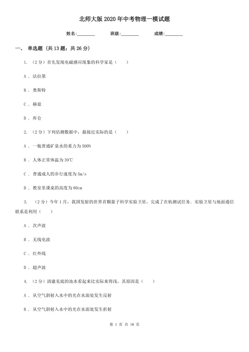 北师大版2020年中考物理一模试题.doc_第1页