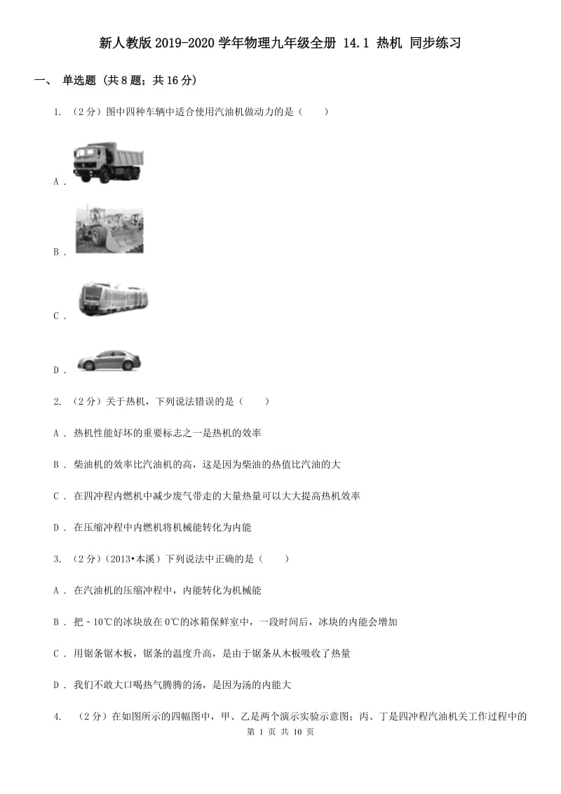 新人教版2019-2020学年物理九年级全册 14.1 热机 同步练习.doc_第1页