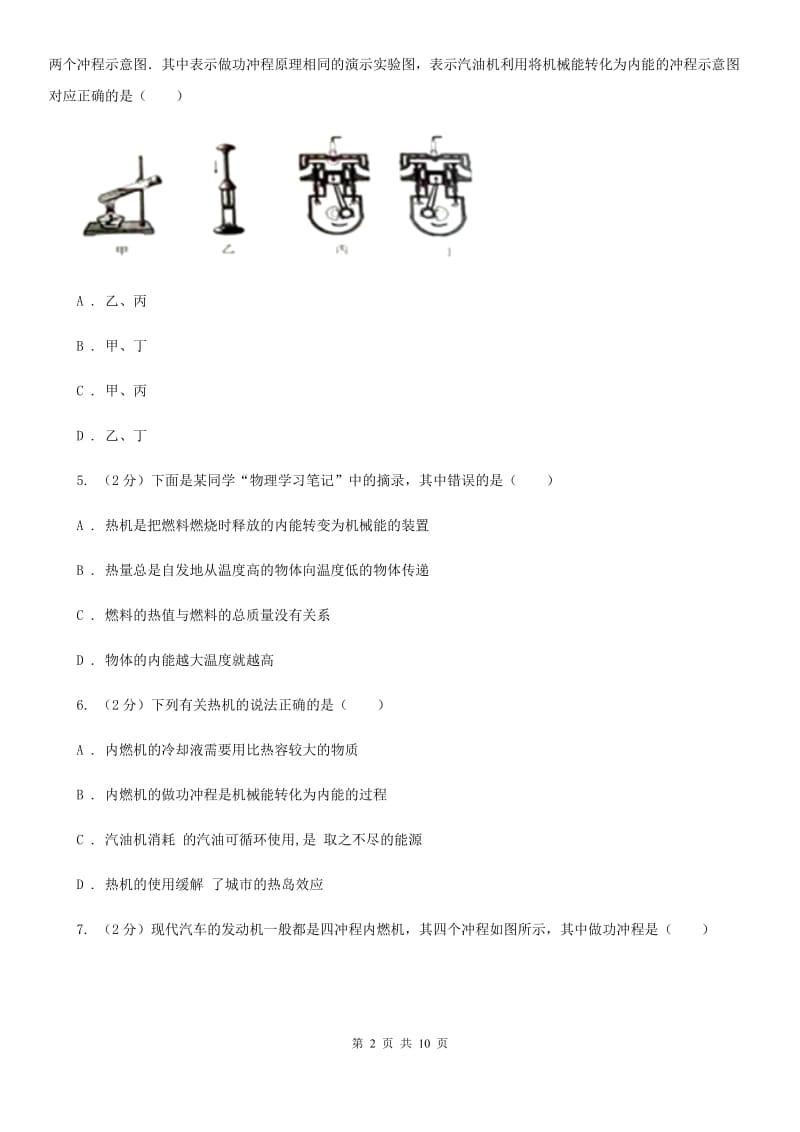 新人教版2019-2020学年物理九年级全册 14.1 热机 同步练习.doc_第2页