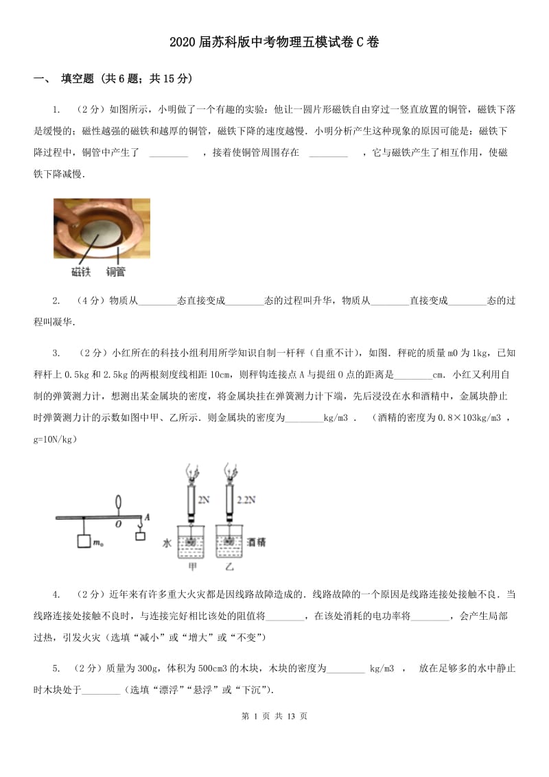 2020届苏科版中考物理五模试卷C卷.doc_第1页