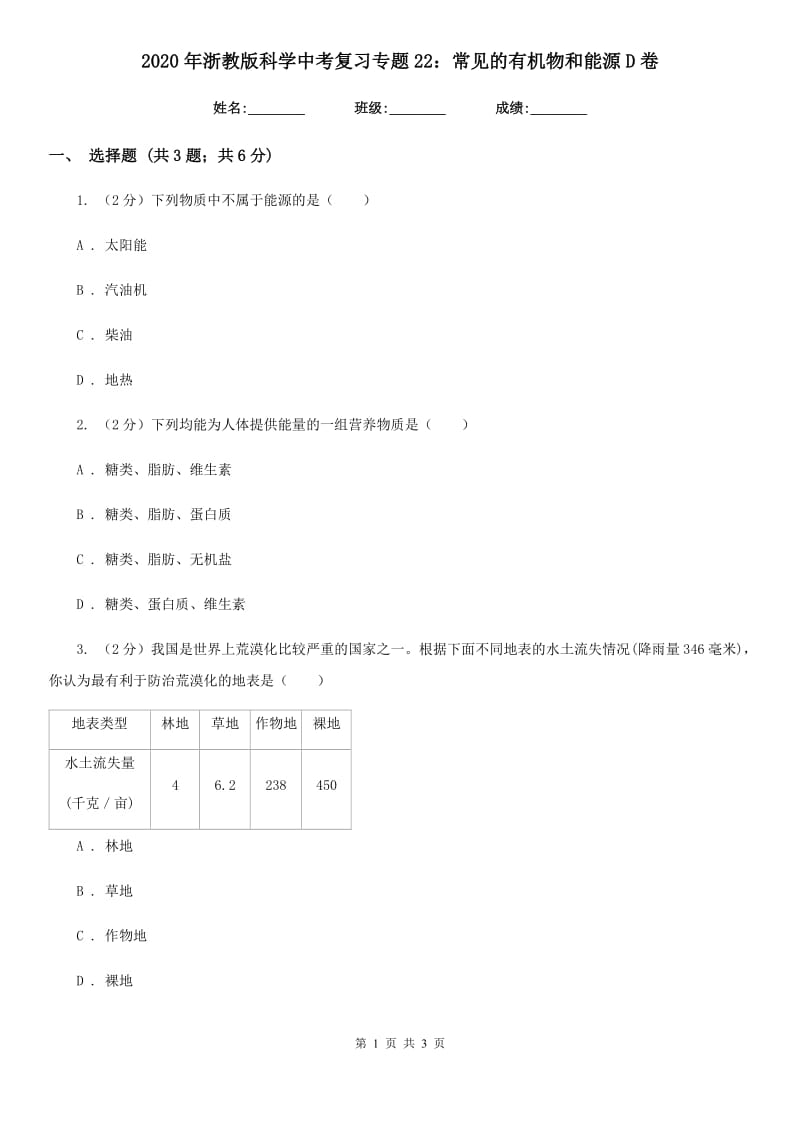 2020年浙教版科学中考复习专题22：常见的有机物和能源D卷.doc_第1页