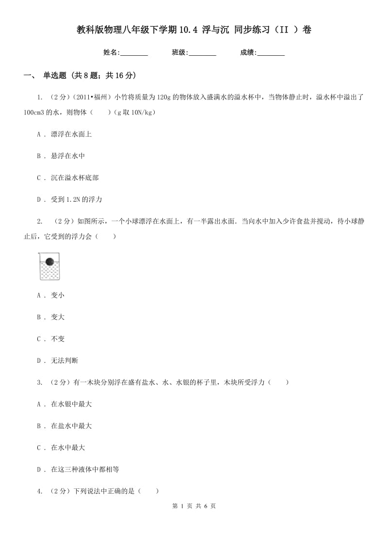 教科版物理八年级下学期10.4 浮与沉 同步练习（II ）卷.doc_第1页