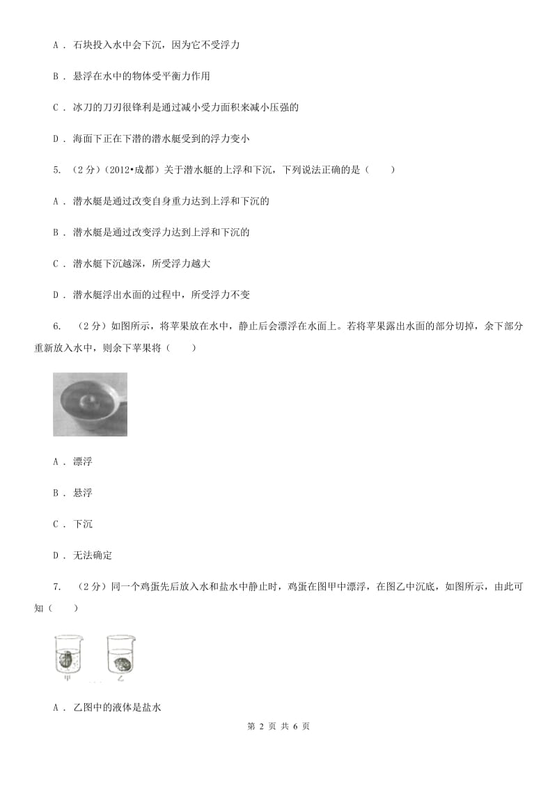 教科版物理八年级下学期10.4 浮与沉 同步练习（II ）卷.doc_第2页