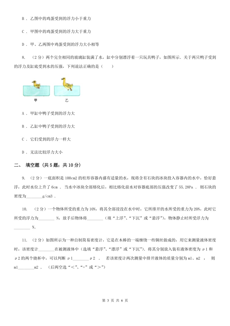 教科版物理八年级下学期10.4 浮与沉 同步练习（II ）卷.doc_第3页