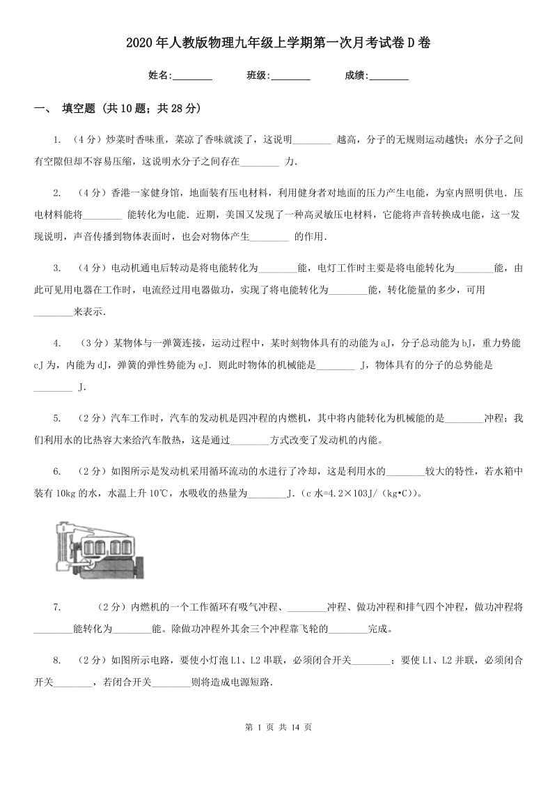 2020年人教版物理九年级上学期第一次月考试卷D卷.doc_第1页