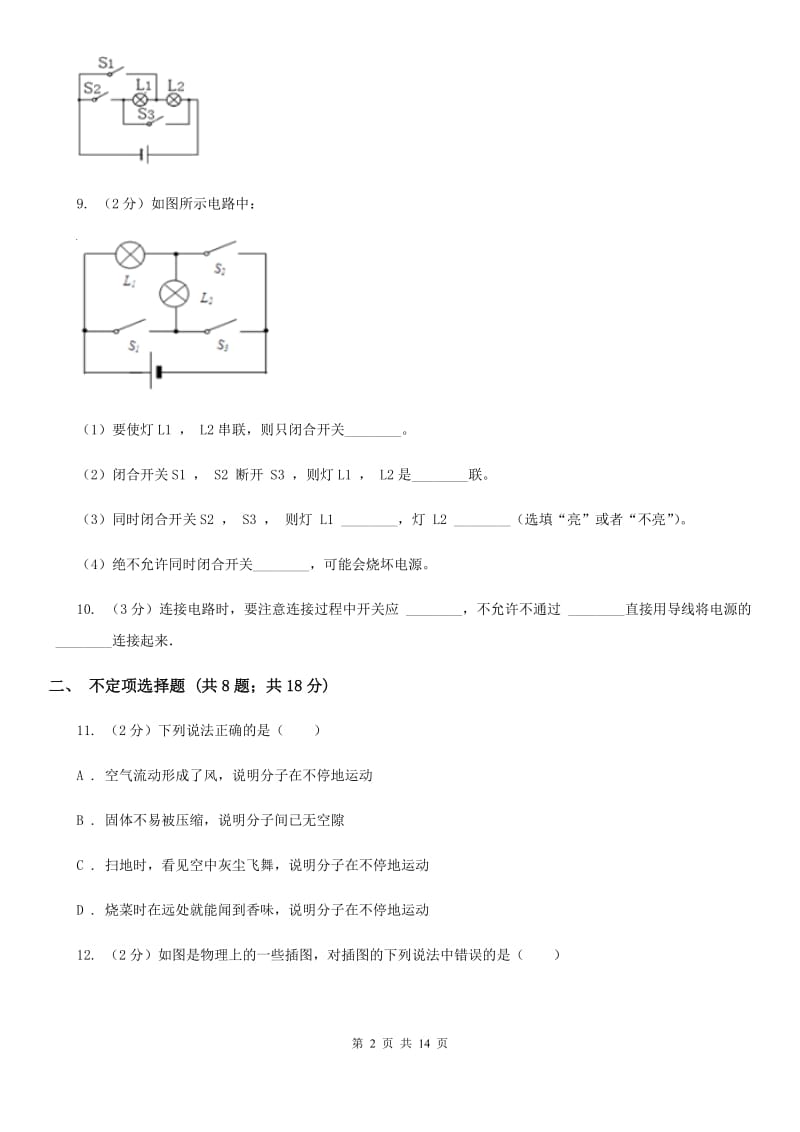 2020年人教版物理九年级上学期第一次月考试卷D卷.doc_第2页