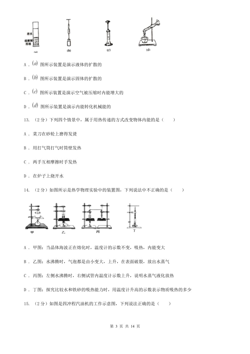 2020年人教版物理九年级上学期第一次月考试卷D卷.doc_第3页