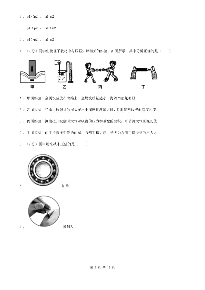 人教版初中物理八年级下册 第九章压强 9.1压强同步训练（II ）卷.doc_第2页