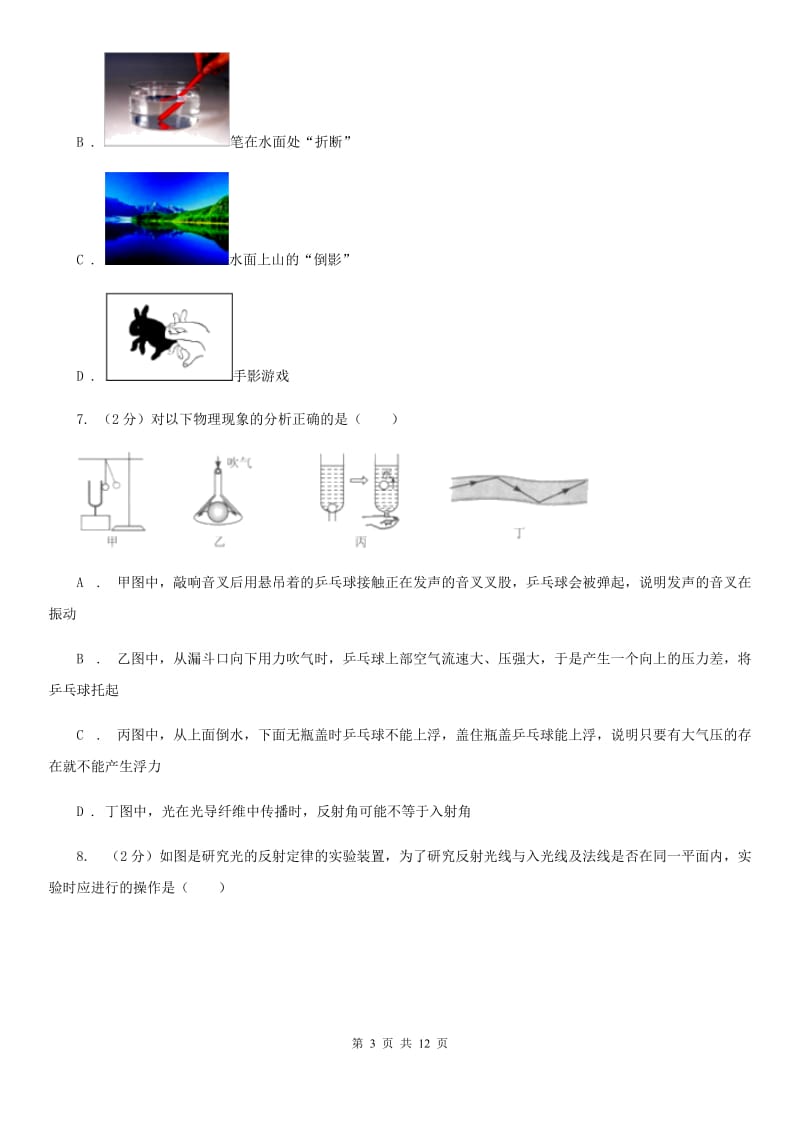 粤沪版物理八年级上册第3章第2节探究光的反射规律同步检测卷A卷.doc_第3页