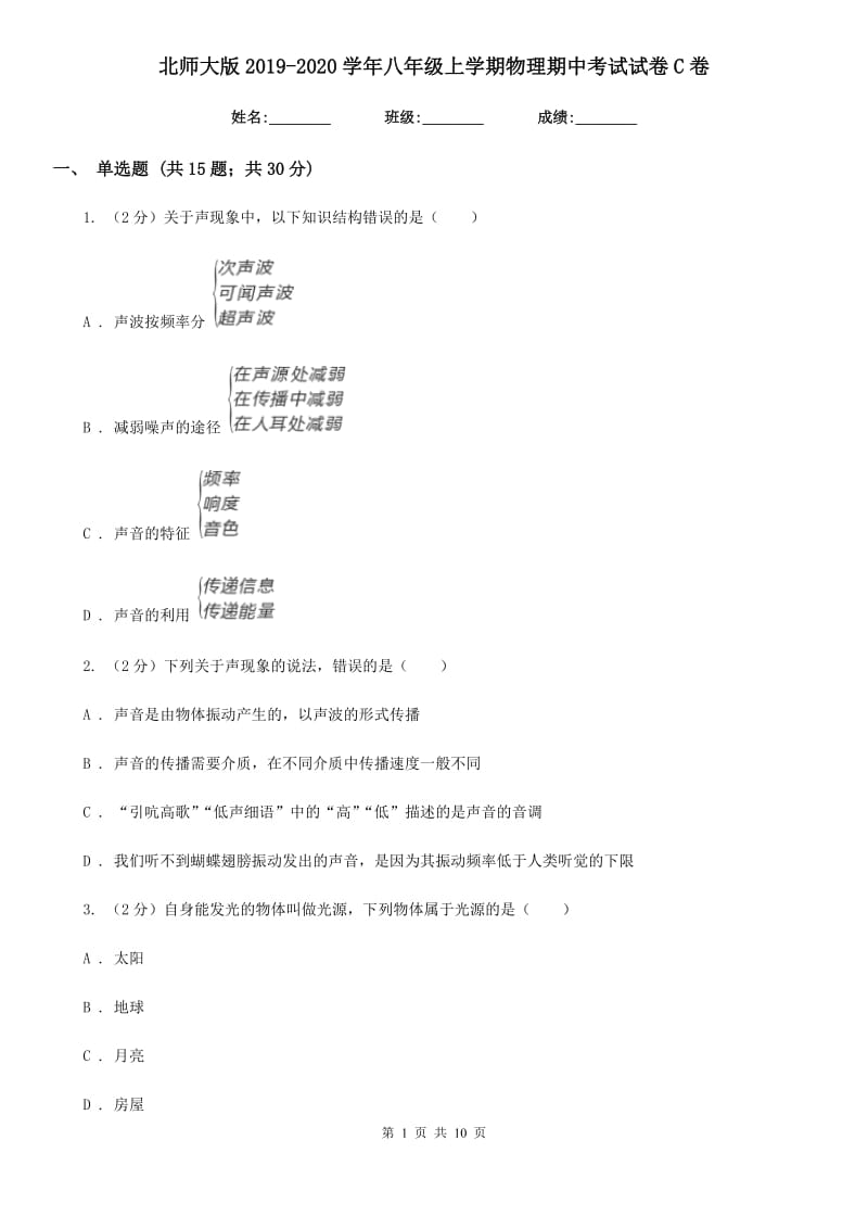 北师大版2019-2020学年八年级上学期物理期中考试试卷C卷.doc_第1页