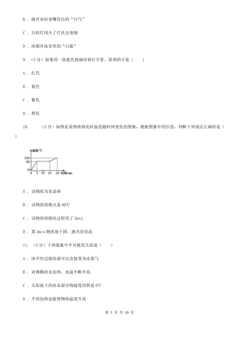 北师大版2019-2020学年八年级上学期物理期中考试试卷C卷.doc_第3页